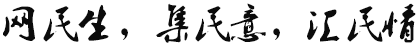 网民生，集民意，汇民情