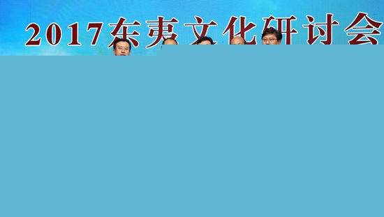 2017东夷文化研讨会在临沂经开区举行_fororder_2017东夷文化研讨会开幕式 姜珊 摄影