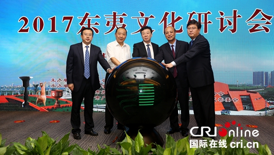 2017东夷文化研讨会在临沂经开区举行_fororder_2017东夷文化研讨会开幕式 姜珊 摄影