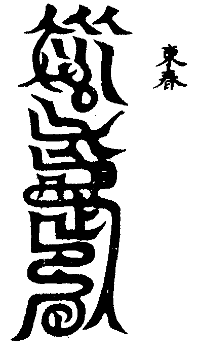 洞玄灵宝五岳古本真形图