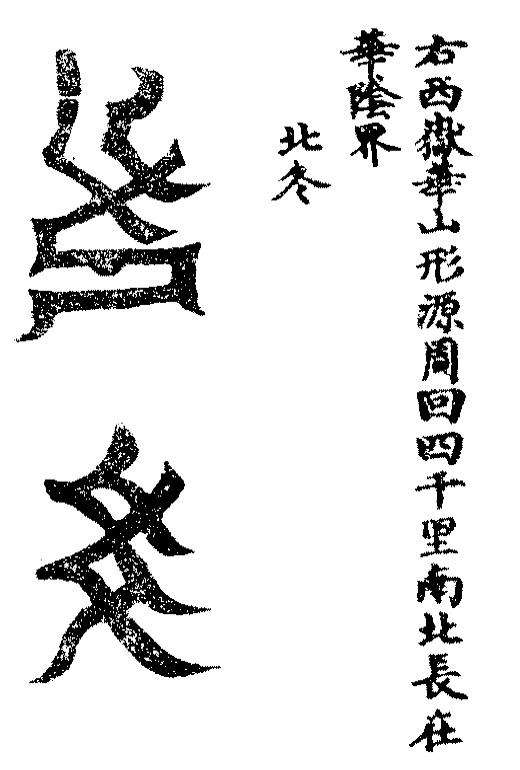 洞玄灵宝五岳古本真形图