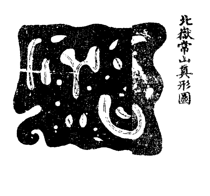 洞玄灵宝五岳古本真形图