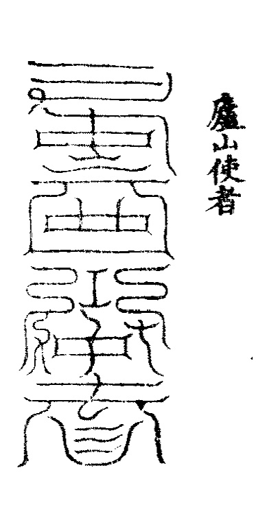 洞玄灵宝五岳古本真形图