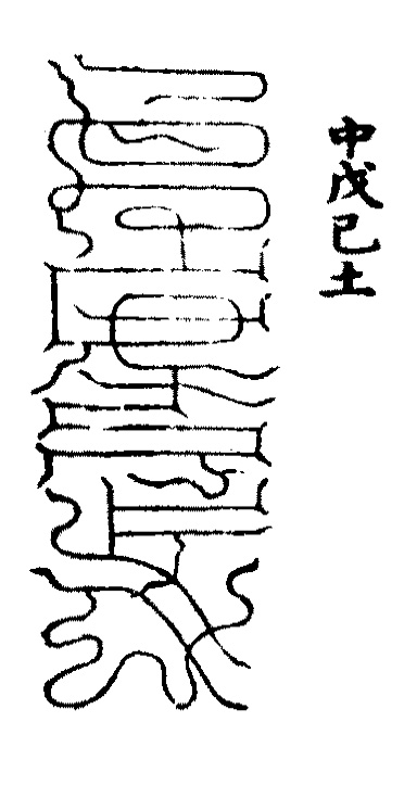 洞玄灵宝五岳古本真形图