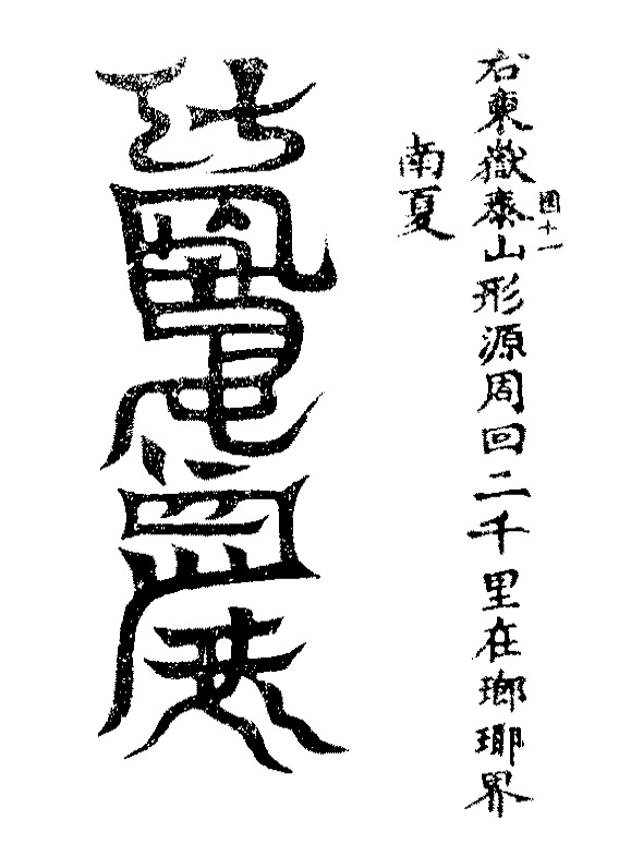 洞玄灵宝五岳古本真形图