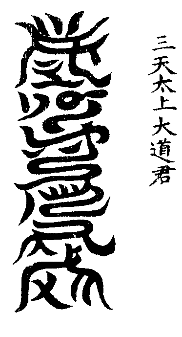 洞玄灵宝五岳古本真形图