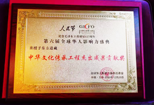 《东方道藏》荣获中华文化传承工程杰出成果贡献奖